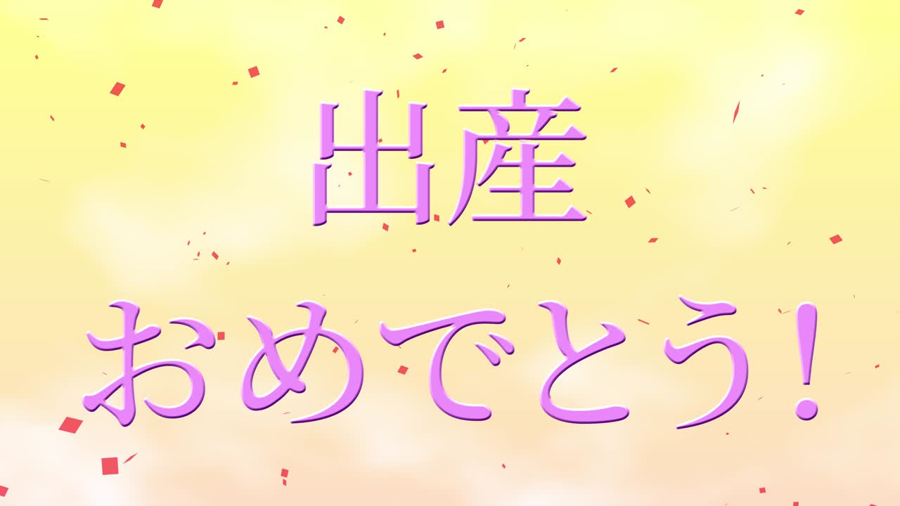 아기 출생 축제 일본어 칸지 문자 메시지 모션 그래픽