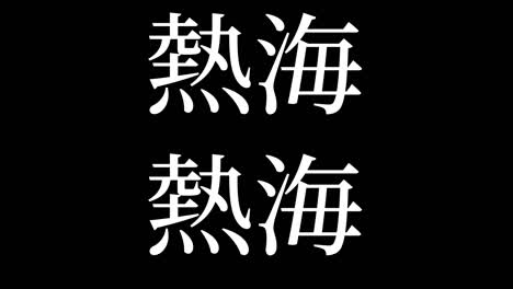 atami japón kanji texto japonés animación gráficos en movimiento