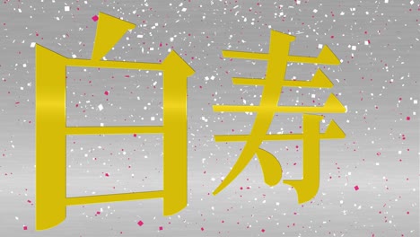 japanese 60th birthday celebration kanji text message motion graphics