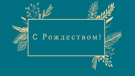анимация рождественских поздравлений на русском языке над украшениями на синем фоне