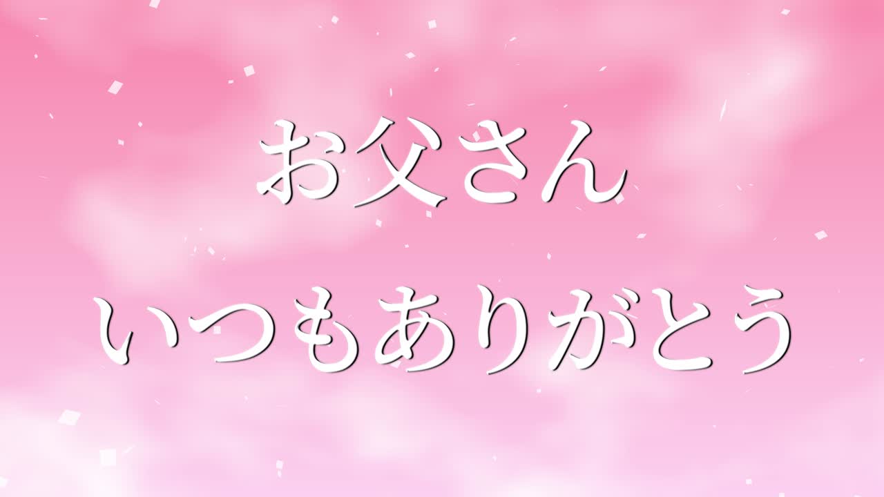 아버지의 날 일본어 칸지 메시지 선물 선물 애니메이션 모션 그래픽