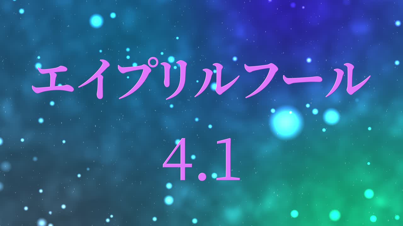4월의 어리석음 일본어 카나 문자 메시지 모션 그래픽