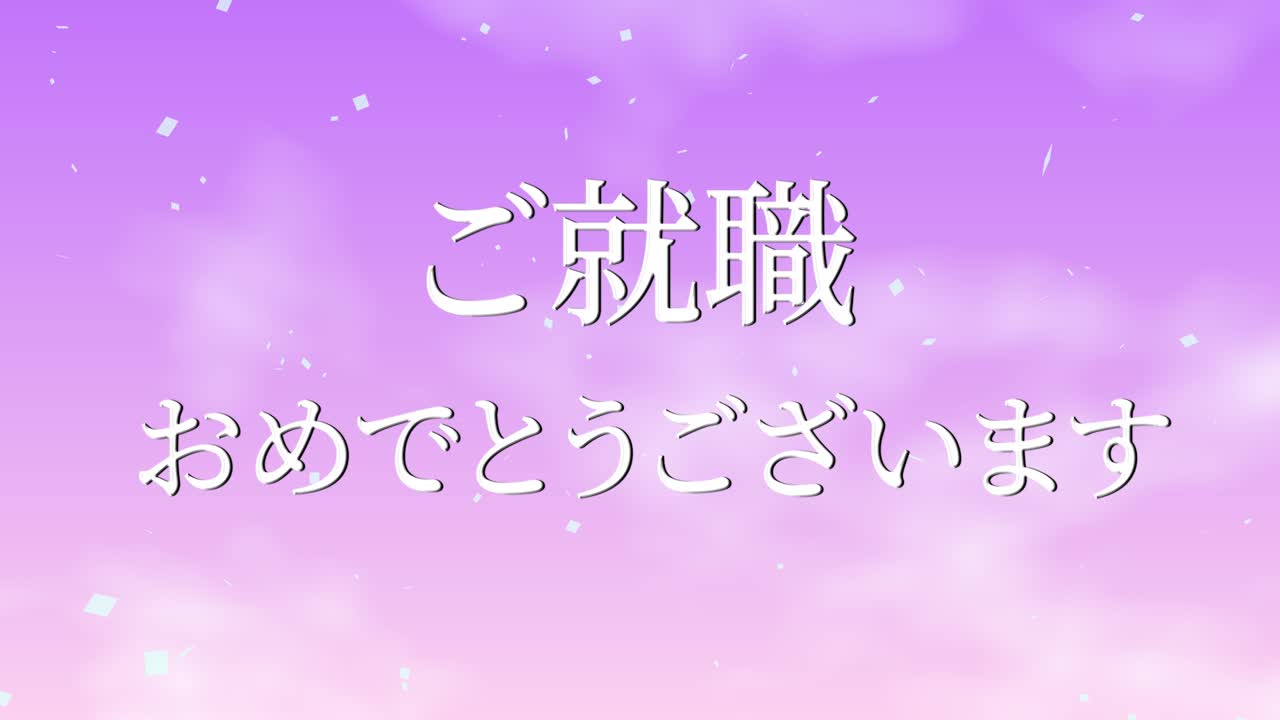회사에 합류한 것을 축하합니다 일본어 칸지 메시지 모션 그래픽