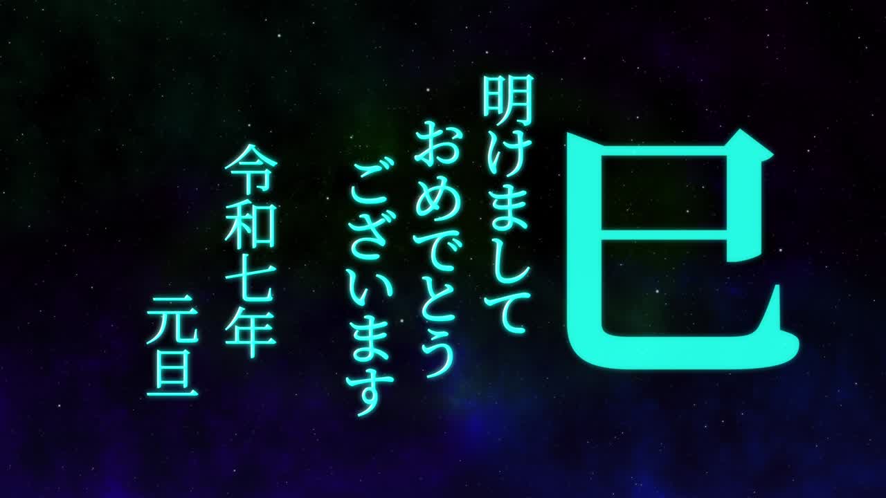 2025년 일본 신년 축하 단어, 칸지, 조디악 기호, 모션 그래픽