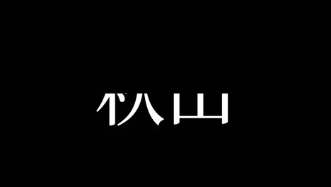 akita japan kanji japanese text animation motion graphics