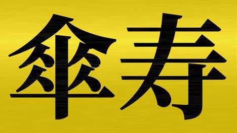 japanese 80th birthday celebration kanji text message motion graphics