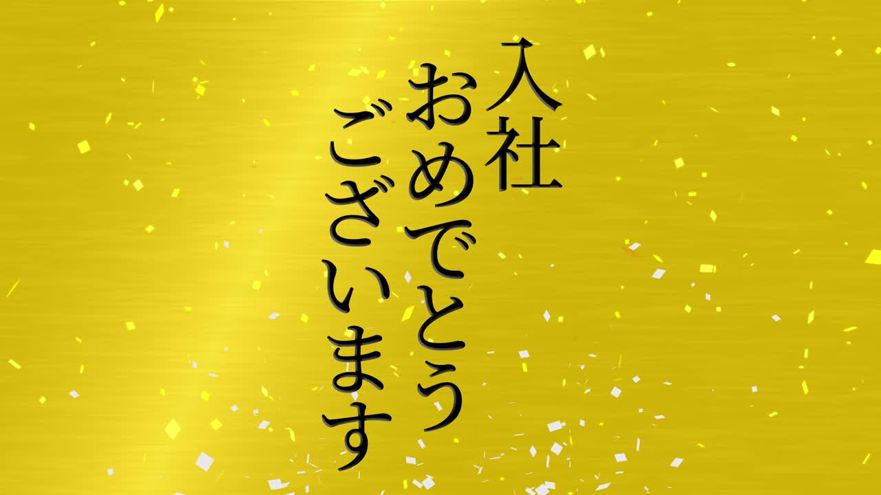 회사에 합류한 것을 축하합니다. - 일본어 칸지 메시지 모션 그래픽