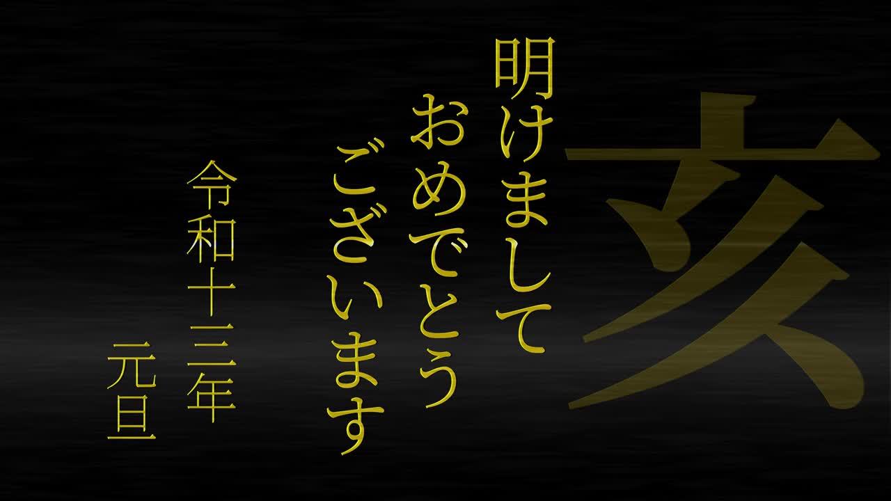2031년 일본 신년 축하 단어, 칸지, 조디악 기호, 모션 그래픽