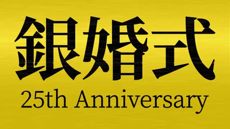 japanese 25th anniversary of marriage kanji text message motion graphics