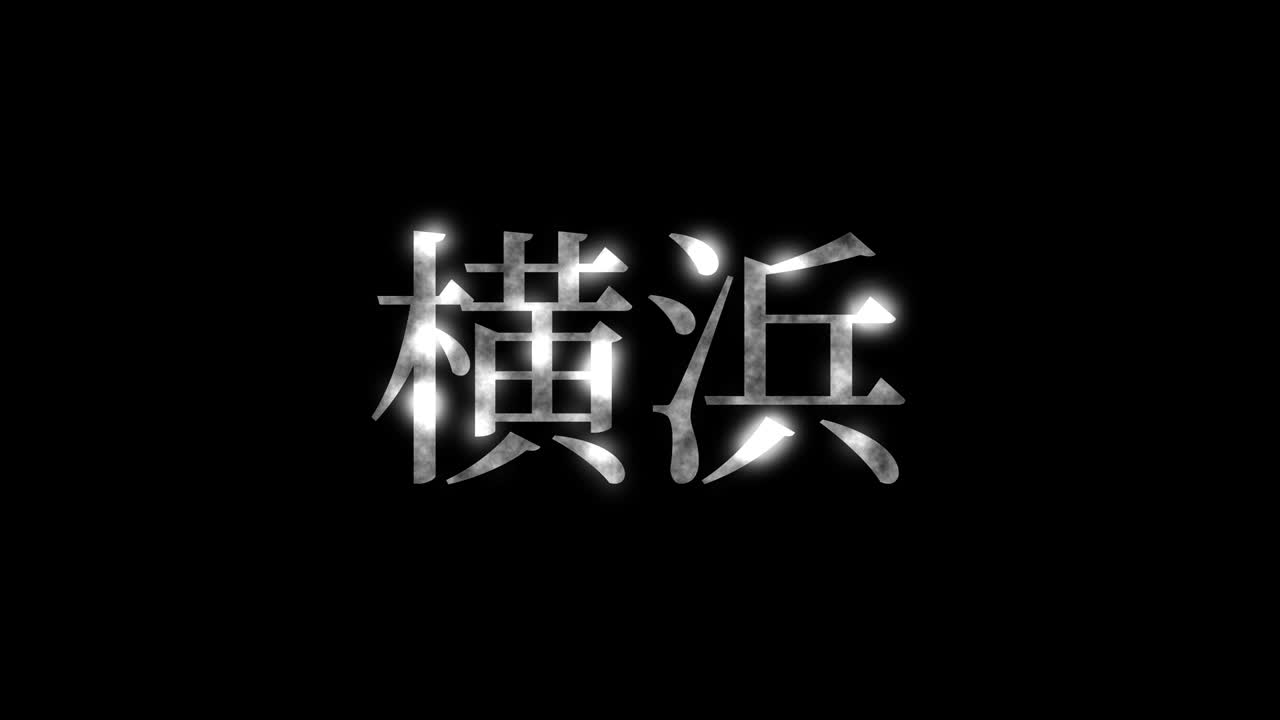 요코하마 일본 문자 일본어 문자 애니메이션 모션 그래픽