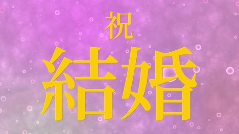 wedding celebration japanese kanji text message motion graphics