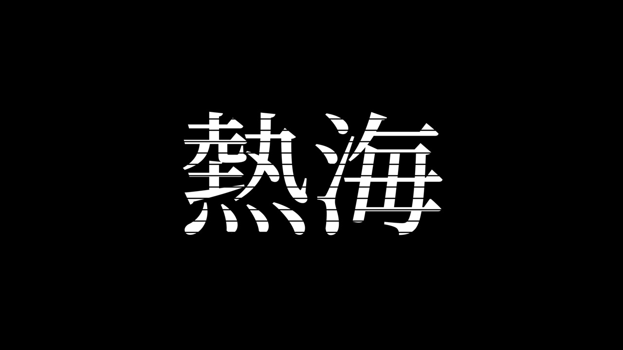 Atami Japonya Kanji Japonca Metin Animasyonu Hareketli Grafikler