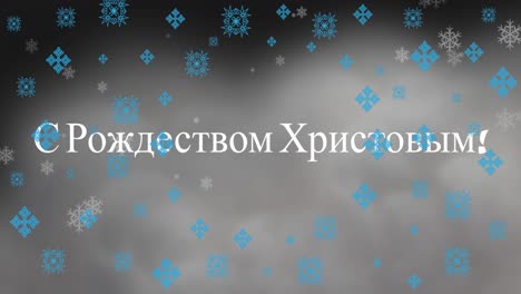 Animation-of-christmas-greetings-in-russian-over-snow-falling