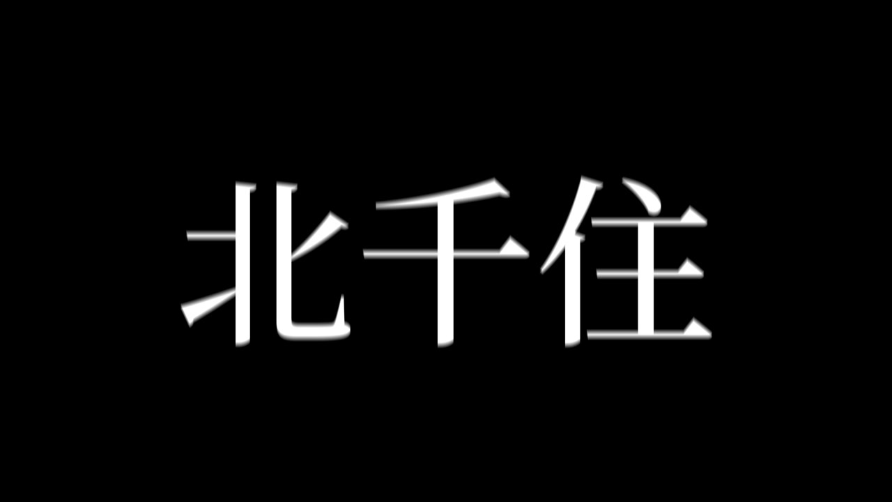 Kita-senju Japan Kanji japansk tekst animationsgrafik