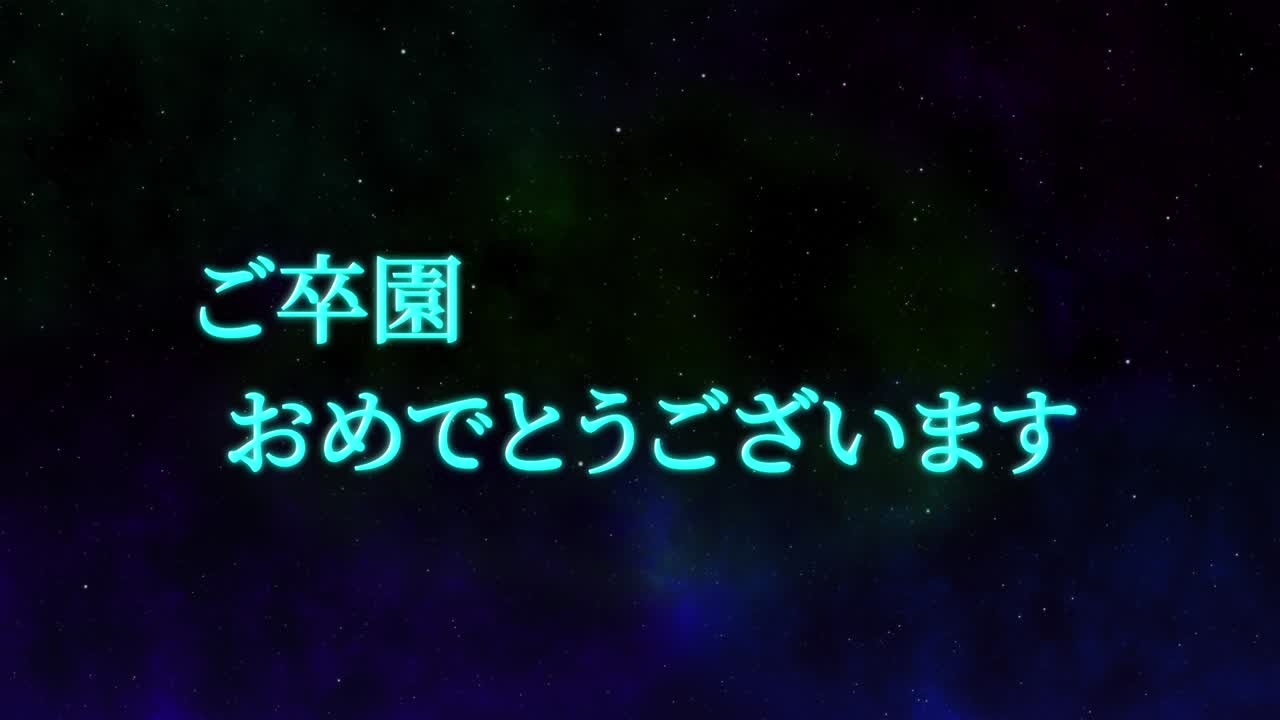 졸업식 축제 일본어 칸지 메시지 애니메이션 모션 그래픽