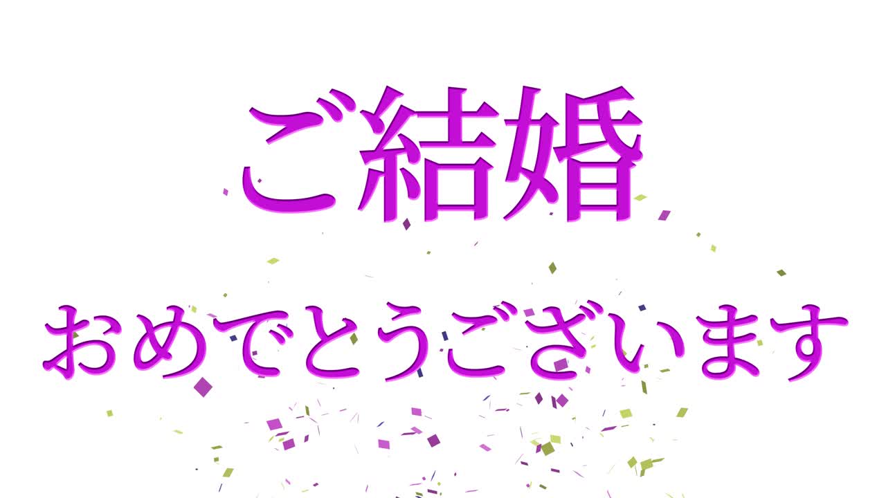 결혼식 축제 일본어 칸지 문자 메시지 모션 그래픽