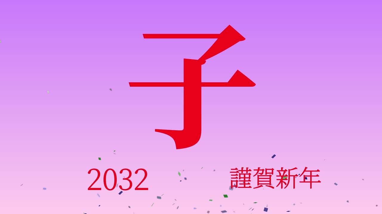 2032년 일본 신년 축하 단어, 칸지, 조디악 기호, 모션 그래픽