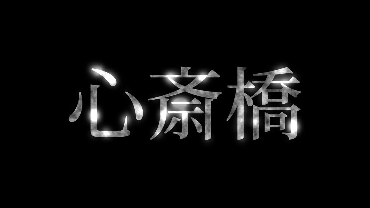 신사이바시 일본 문자 일본어 텍스트 애니메이션 모션 그래픽