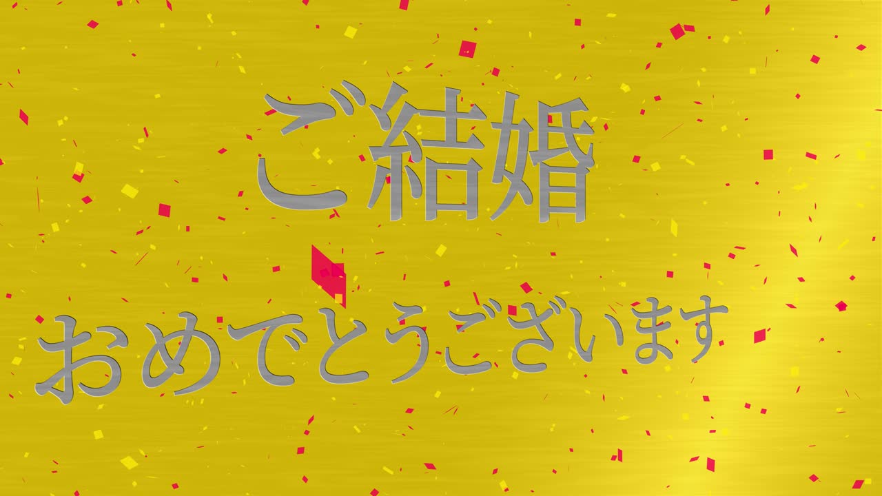 결혼식 축제 일본어 칸지 문자 메시지 모션 그래픽