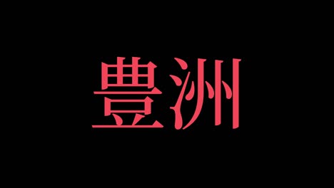 toyosu japan kanji japanese text animation motion graphics