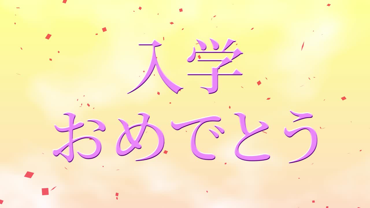 입학 축제 일본어 칸지 메시지 애니메이션 모션 그래픽