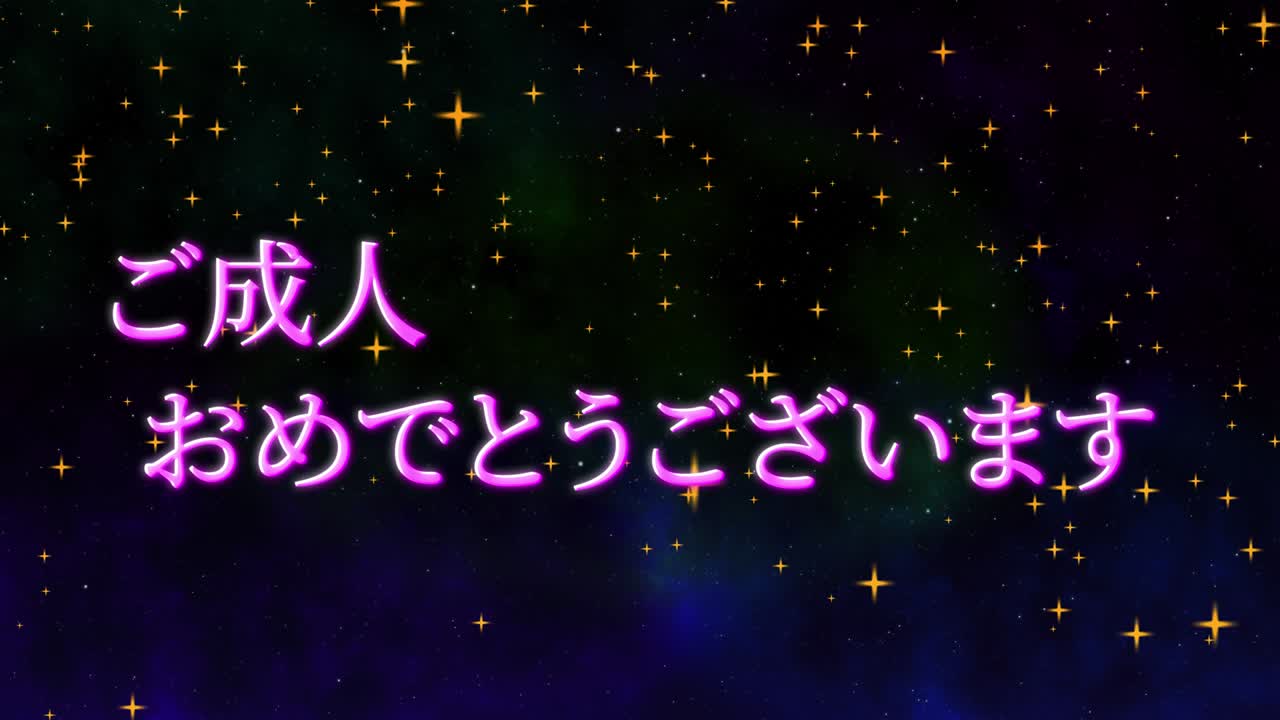 다가오는 시대의 날 일본어 칸지 메시지 애니메이션 모션 그래픽