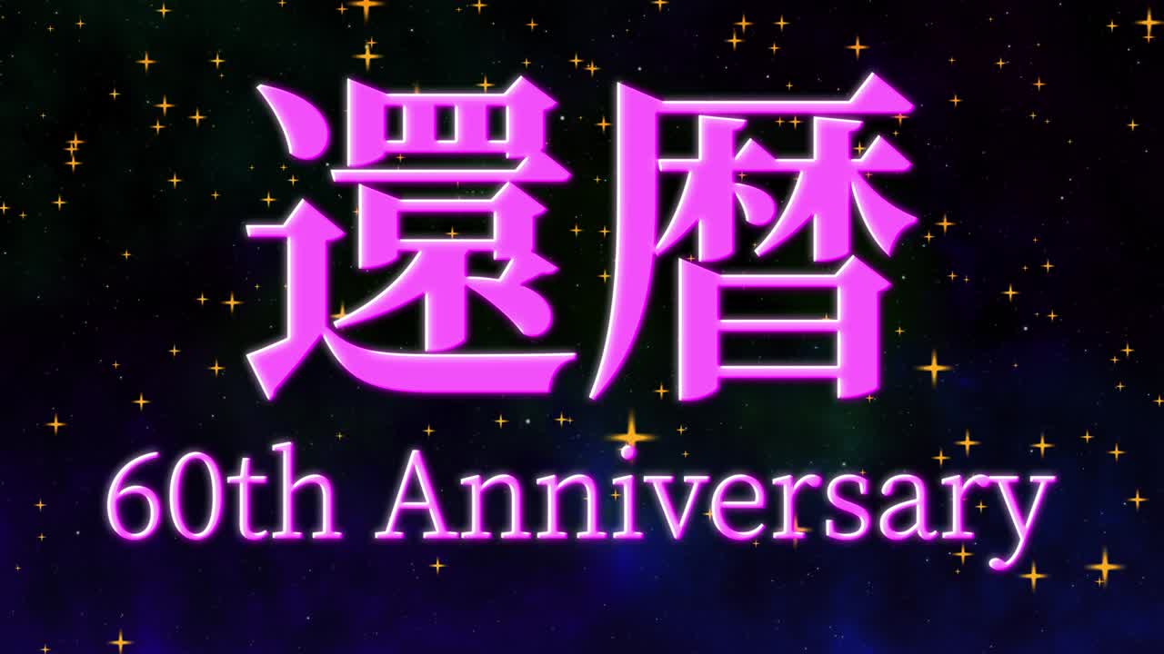 일본어 60번째 생일 축하 칸지 문자 메시지 모션 그래픽