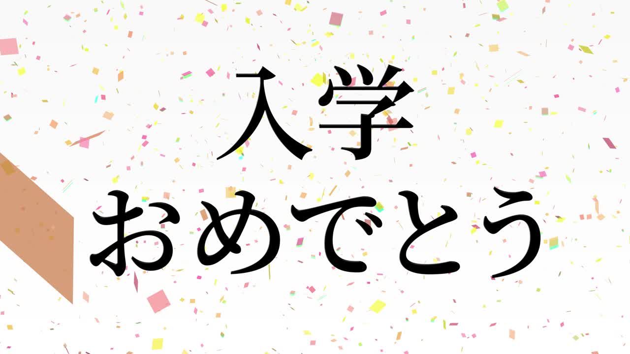 입학 축제 일본어 칸지 메시지 애니메이션 모션 그래픽