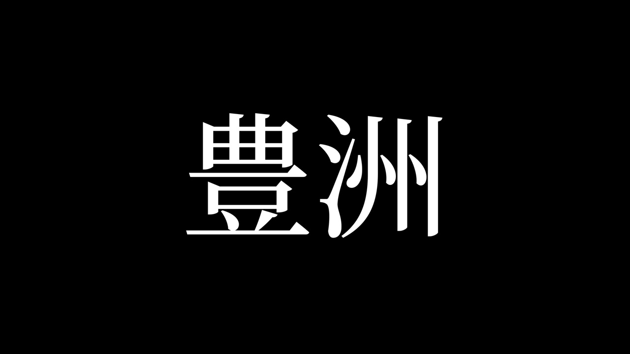 Toyosu Japan Kanji Japansk Tekst Animation Motion graphics