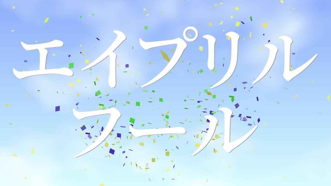 4월의 어리석음 일본어 카나 문자 메시지 모션 그래픽