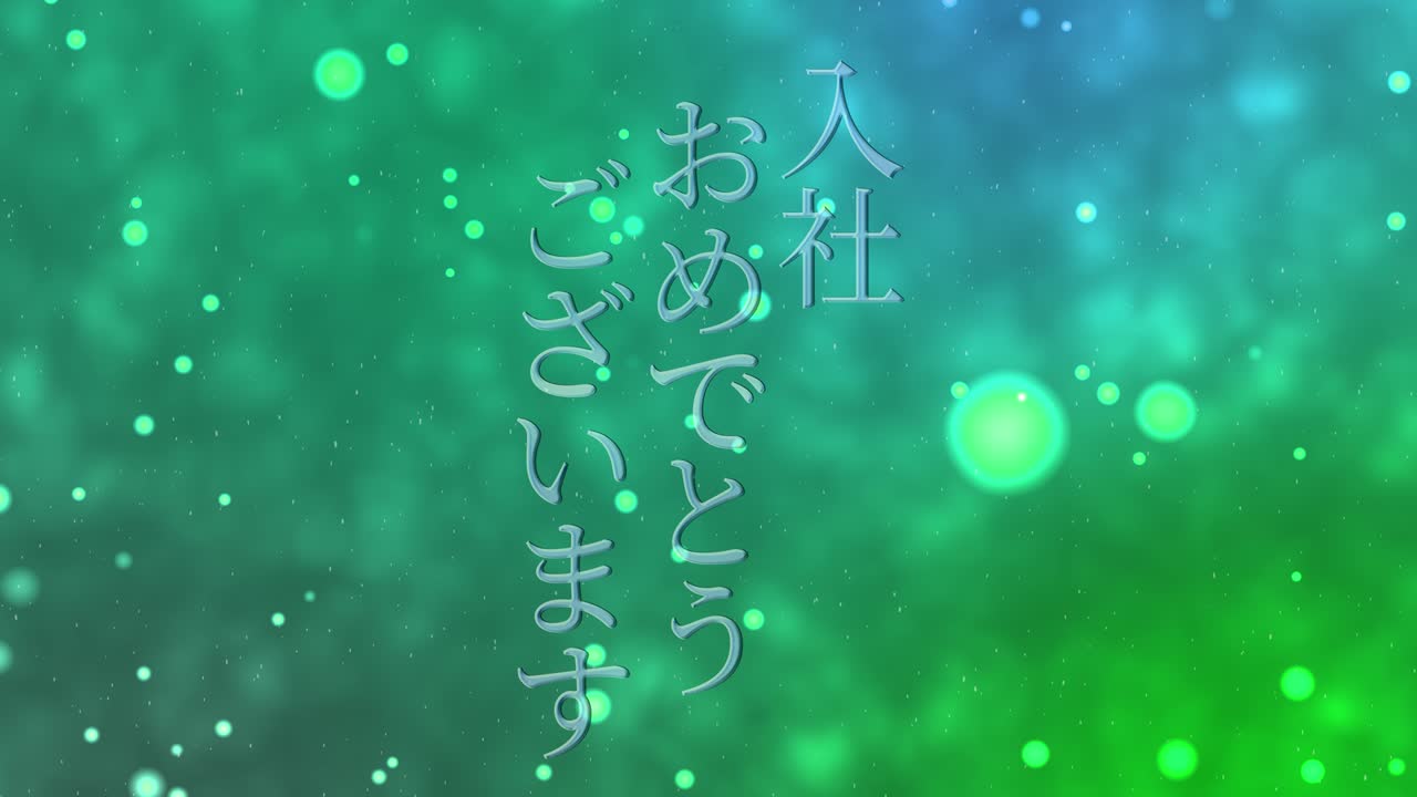 회사에 합류한 것을 축하합니다. - 일본어 칸지 메시지 모션 그래픽