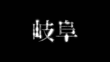 gifu japan kanji japanese text animation motion graphics