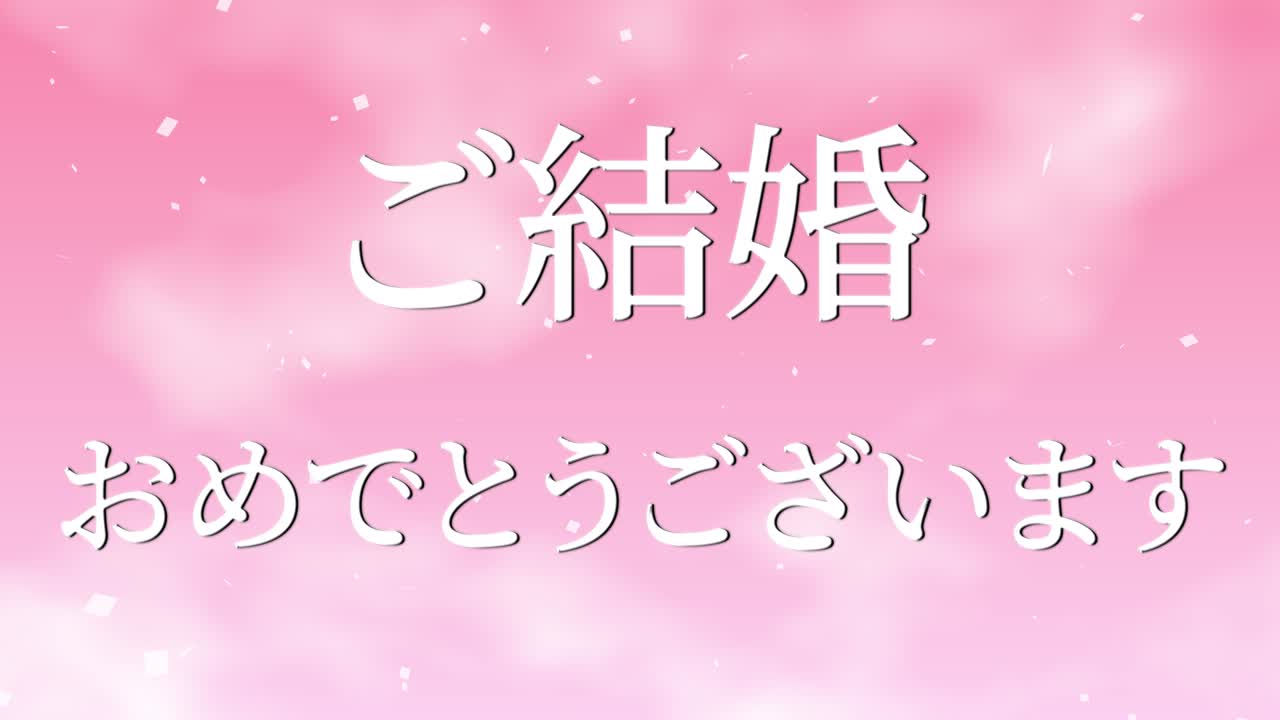결혼식 축제 일본어 칸지 문자 메시지 모션 그래픽