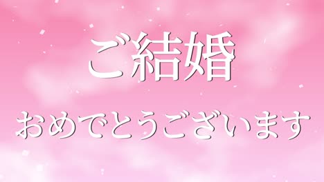 celebración de la boda mensaje de texto en kanji japonés gráficos en movimiento