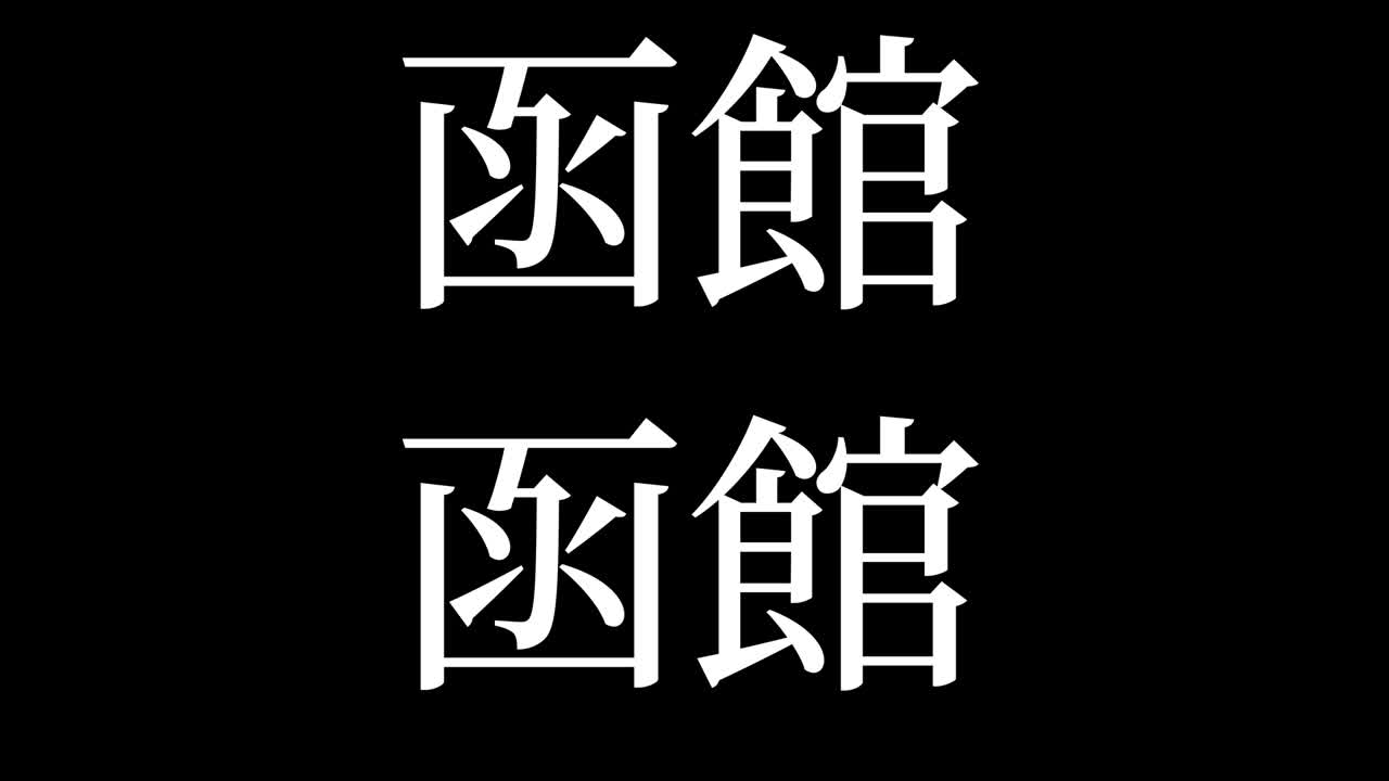 하코다테 일본 문자 일본어 문자 애니메이션 모션 그래픽