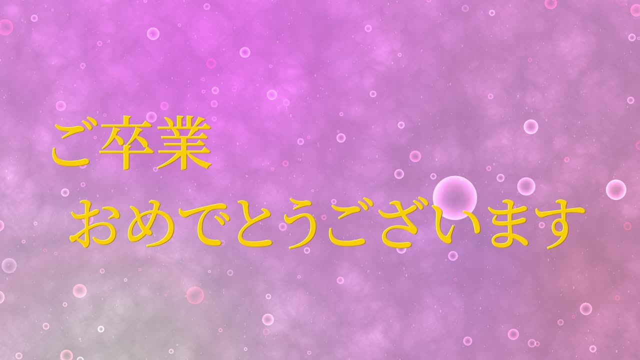 졸업식 축제 일본어 칸지 메시지 애니메이션 모션 그래픽