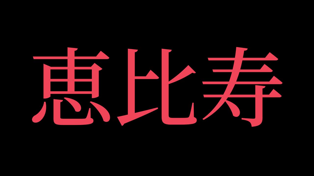 japón ebisu kanji texto japonés animación gráficos en movimiento