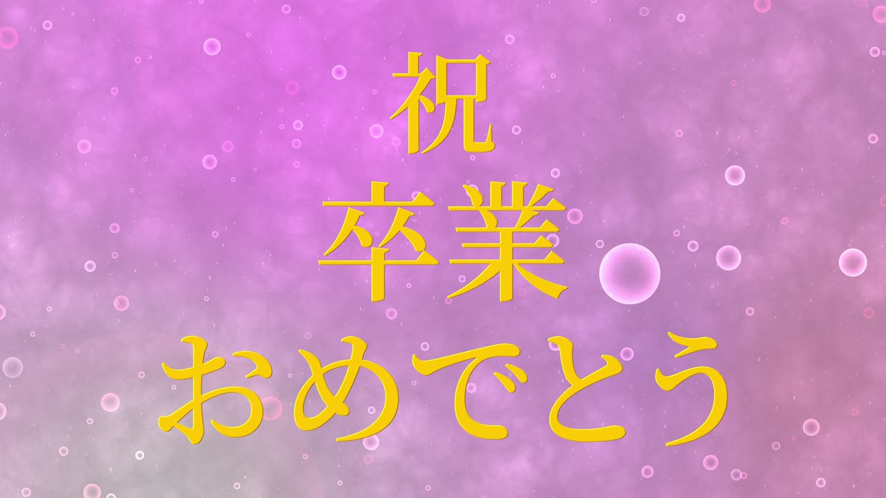 졸업식 축제 일본어 칸지 메시지 애니메이션 모션 그래픽