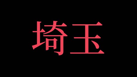 saitama japan kanji japanese text animation motion graphics