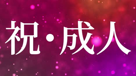 coming of age day japanese kanji message animation motion graphics