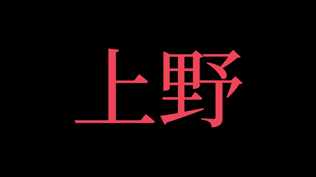 유노 일본 문자 일본어 텍스트 애니메이션 모션 그래픽