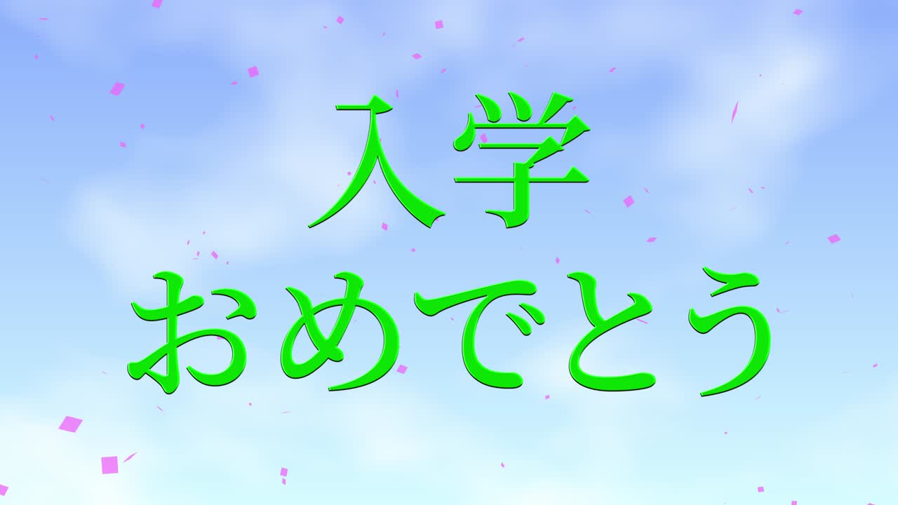 입학 축제 일본어 칸지 메시지 애니메이션 모션 그래픽
