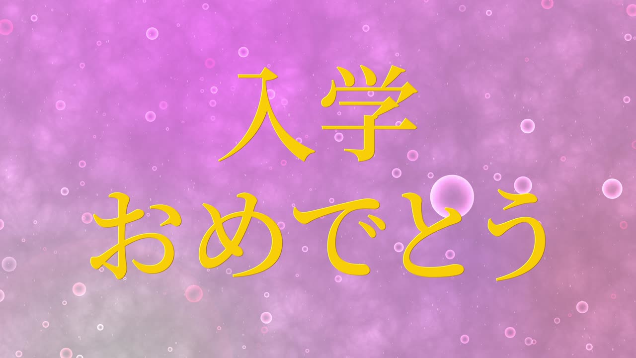 입학 축제 일본어 칸지 메시지 애니메이션 모션 그래픽