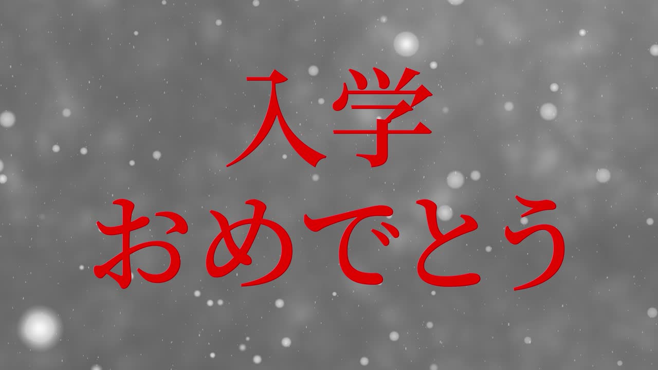 입학 축제 일본어 칸지 메시지 애니메이션 모션 그래픽