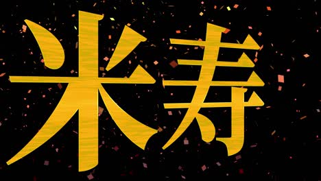 japanese 88th birthday celebration kanji text message motion graphics