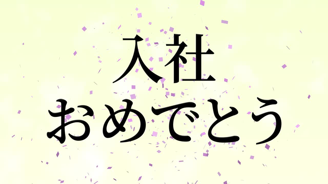 회사에 합류한 것을 축하합니다. - 일본어 칸지 메시지 모션 그래픽