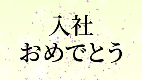 felicidades por unirse a la compañía mensaje de kanji japonés gráficos en movimiento