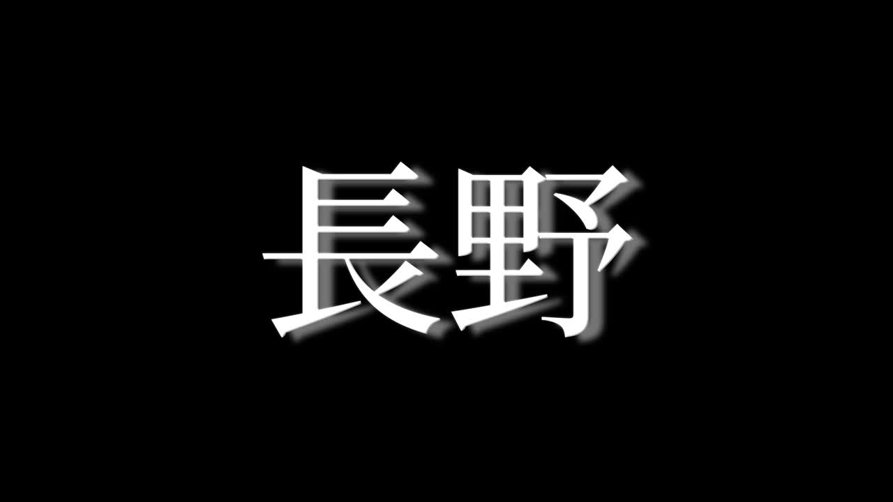 Nagano Japan Kanji Japanese Text Animation Motion Graphics