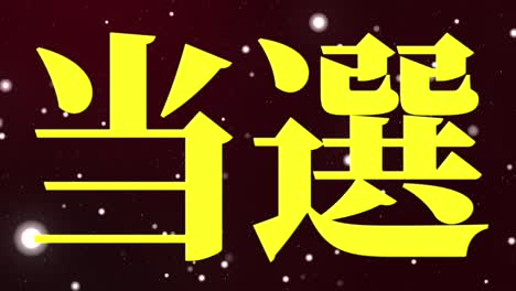 celebración de la victoria mensaje de texto en kanji japonés gráficos en movimiento