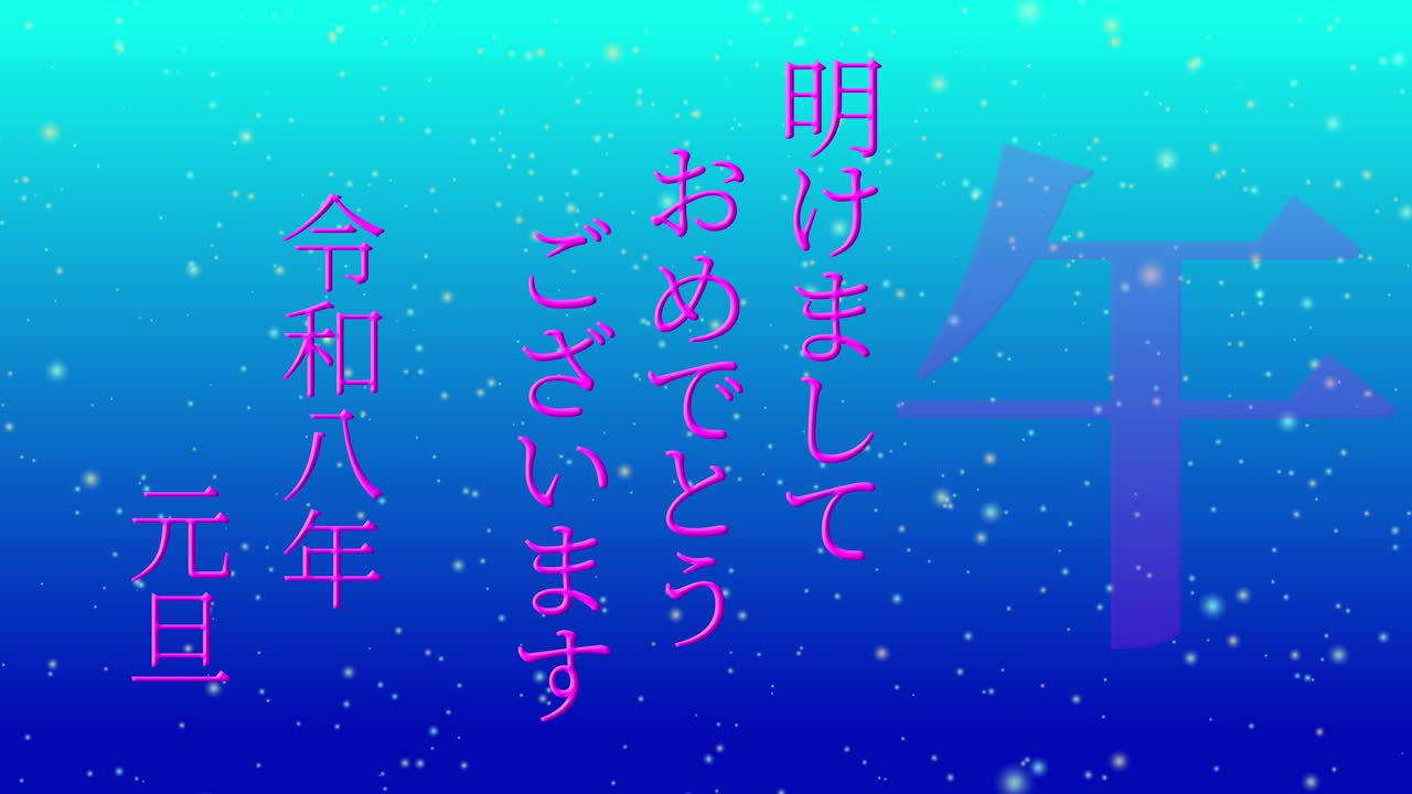2026년 일본 신년 축하 단어, 칸지, 조디악 기호, 모션 그래픽